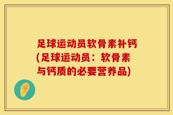 足球运动员软骨素补钙(足球运动员:软骨素与钙质的必要营养品)-第1张图片-氨糖科普网 足球运动员软骨素补钙(足球运动员:软骨素与钙质的必要营养品)-第1张图片-氨糖科普网