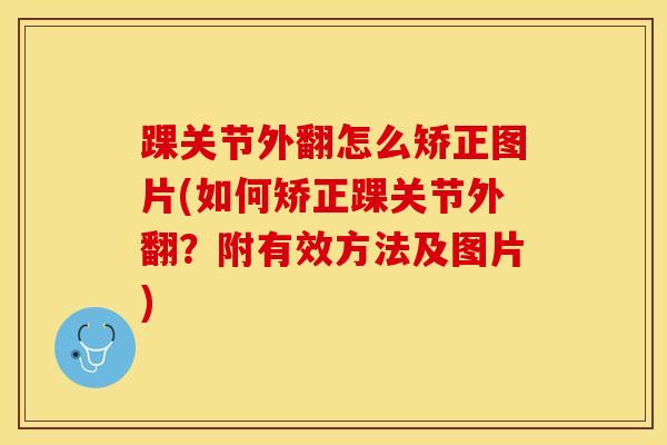 踝关节外翻怎么矫正图片(如何矫正踝关节外翻？附有效方法及图片)-第1张图片-氨糖科普网