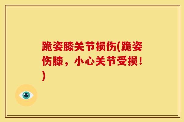 跪姿膝关节损伤(跪姿伤膝,小心关节受损!)-第1张图片-氨糖科普网 跪姿膝关节损伤(跪姿伤膝,小心关节受损!)-第1张图片-氨糖科普网
