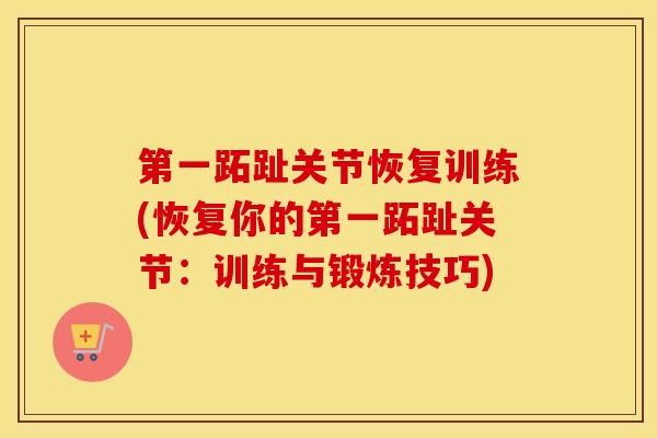 第一跖趾关节恢复训练(恢复你的第一跖趾关节:训练与锻炼技巧)-第1张图片-氨糖科普网 第一跖趾关节恢复训练(恢复你的第一跖趾关节:训练与锻炼技巧)-第1张图片-氨糖科普网