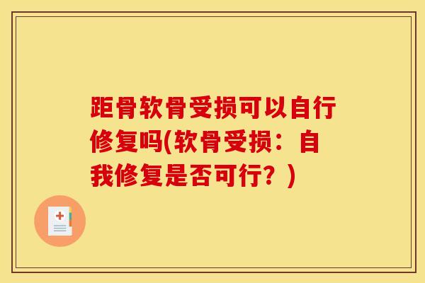 距骨软骨受损可以自行修复吗(软骨受损:自我修复是否可行?)-第1张图片-氨糖科普网 距骨软骨受损可以自行修复吗(软骨受损:自我修复是否可行?)-第1张图片-氨糖科普网