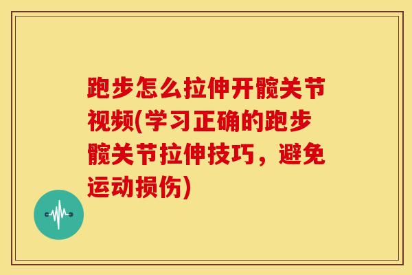 跑步怎么拉伸开髋关节视频(学习正确的跑步髋关节拉伸技巧，避免运动损伤)-第1张图片-氨糖科普网