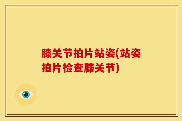 膝关节拍片站姿(站姿拍片检查膝关节)-第1张图片-氨糖科普网 膝关节拍片站姿(站姿拍片检查膝关节)-第1张图片-氨糖科普网