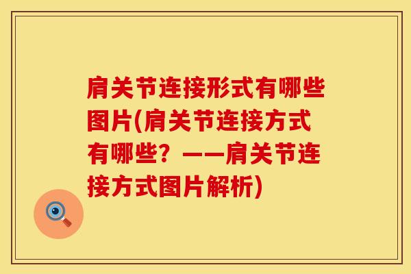 肩关节连接形式有哪些图片(肩关节连接方式有哪些？——肩关节连接方式图片解析)-第1张图片-氨糖科普网