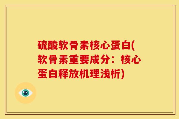 硫酸软骨素核心蛋白(软骨素重要成分:核心蛋白释放机理浅析)-第1张图片-氨糖科普网 硫酸软骨素核心蛋白(软骨素重要成分:核心蛋白释放机理浅析)-第1张图片-氨糖科普网