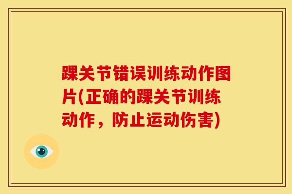 踝关节错误训练动作图片(正确的踝关节训练动作，防止运动伤害)-第1张图片-氨糖科普网