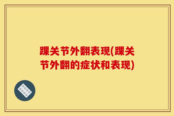踝关节外翻表现(踝关节外翻的症状和表现)-第1张图片-氨糖科普网 踝关节外翻表现(踝关节外翻的症状和表现)-第1张图片-氨糖科普网