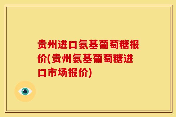 贵州进口氨基葡萄糖报价(贵州氨基葡萄糖进口市场报价)-第1张图片-氨糖科普网 贵州进口氨基葡萄糖报价(贵州氨基葡萄糖进口市场报价)-第1张图片-氨糖科普网