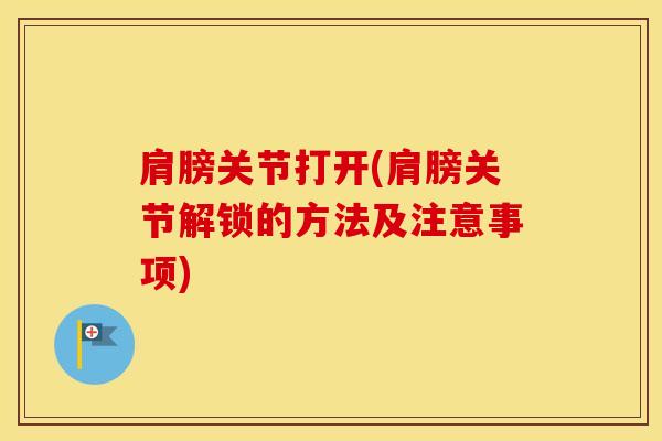 肩膀关节打开(肩膀关节解锁的方法及注意事项)-第1张图片-氨糖科普网