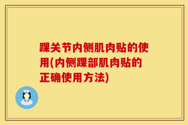 踝关节内侧肌肉贴的使用(内侧踝部肌肉贴的正确使用方法)-第1张图片-氨糖科普网 踝关节内侧肌肉贴的使用(内侧踝部肌肉贴的正确使用方法)-第1张图片-氨糖科普网