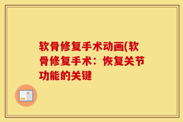 软骨修复手术动画(软骨修复手术:恢复关节功能的关键-第1张图片-氨糖科普网 软骨修复手术动画(软骨修复手术:恢复关节功能的关键-第1张图片-氨糖科普网