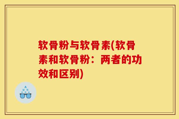 软骨粉与软骨素(软骨素和软骨粉:两者的功效和区别)-第1张图片-氨糖科普网 软骨粉与软骨素(软骨素和软骨粉:两者的功效和区别)-第1张图片-氨糖科普网