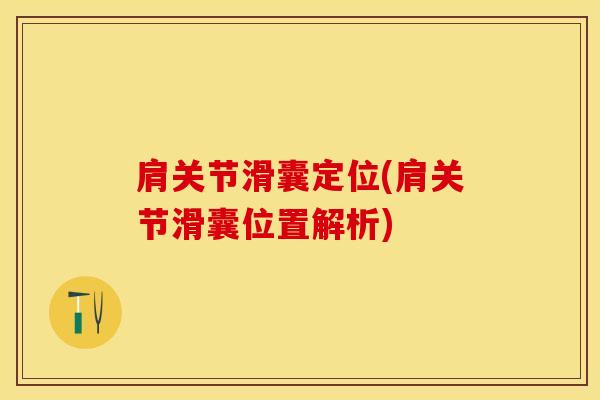 肩关节滑囊定位(肩关节滑囊位置解析)-第1张图片-氨糖科普网 肩关节滑囊定位(肩关节滑囊位置解析)-第1张图片-氨糖科普网