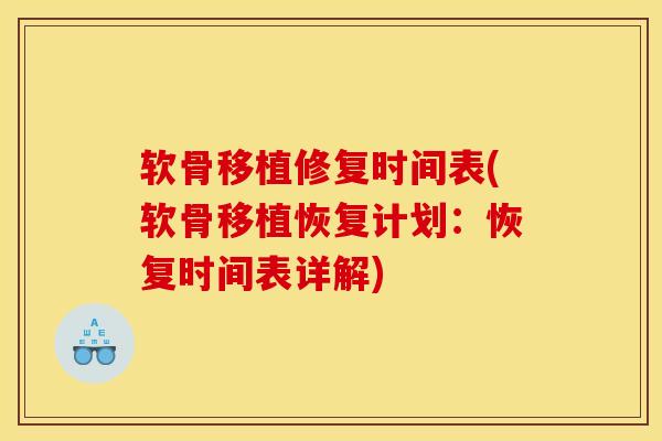 软骨移植修复时间表(软骨移植恢复计划:恢复时间表详解)-第1张图片-氨糖科普网 软骨移植修复时间表(软骨移植恢复计划:恢复时间表详解)-第1张图片-氨糖科普网
