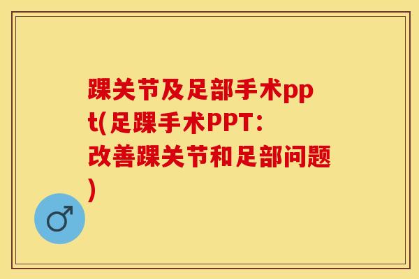 踝关节及足部手术ppt(足踝手术PPT:改善踝关节和足部问题)-第1张图片-氨糖科普网 踝关节及足部手术ppt(足踝手术PPT:改善踝关节和足部问题)-第1张图片-氨糖科普网