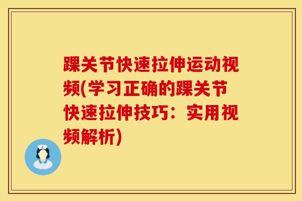 踝关节快速拉伸运动视频(学习正确的踝关节快速拉伸技巧:实用视频解析)-第1张图片-氨糖科普网 踝关节快速拉伸运动视频(学习正确的踝关节快速拉伸技巧:实用视频解析)-第1张图片-氨糖科普网