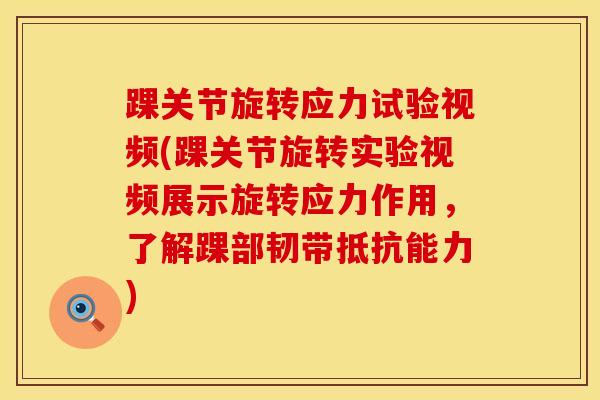 踝关节旋转应力试验视频(踝关节旋转实验视频展示旋转应力作用，了解踝部韧带抵抗能力)-第1张图片-氨糖科普网