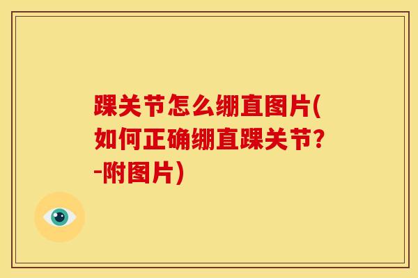 踝关节怎么绷直图片(如何正确绷直踝关节？-附图片)-第1张图片-氨糖科普网