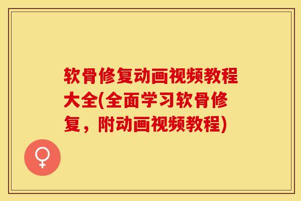 软骨修复动画视频教程大全(全面学习软骨修复,附动画视频教程)-第1张图片-氨糖科普网 软骨修复动画视频教程大全(全面学习软骨修复,附动画视频教程)-第1张图片-氨糖科普网