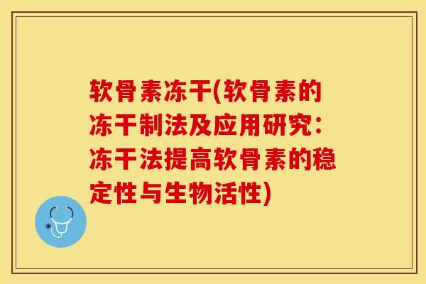 软骨素冻干(软骨素的冻干制法及应用研究:冻干法提高软骨素的稳定性与生物活性)-第1张图片-氨糖科普网 软骨素冻干(软骨素的冻干制法及应用研究:冻干法提高软骨素的稳定性与生物活性)-第1张图片-氨糖科普网