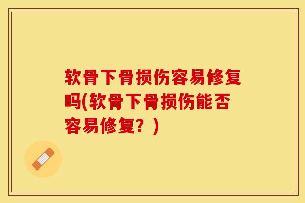 软骨下骨损伤容易修复吗(软骨下骨损伤能否容易修复？)-第1张图片-氨糖科普网