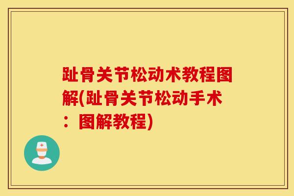 趾骨关节松动术教程图解(趾骨关节松动手术：图解教程)-第1张图片-氨糖科普网