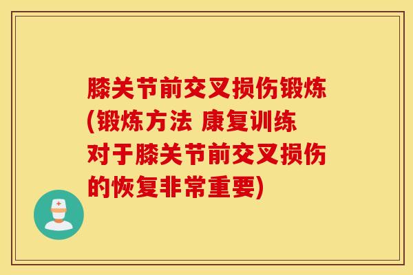 膝关节前交叉损伤锻炼(锻炼方法 康复训练对于膝关节前交叉损伤的恢复非常重要)-第1张图片-氨糖科普网 膝关节前交叉损伤锻炼(锻炼方法 康复训练对于膝关节前交叉损伤的恢复非常重要)-第1张图片-氨糖科普网