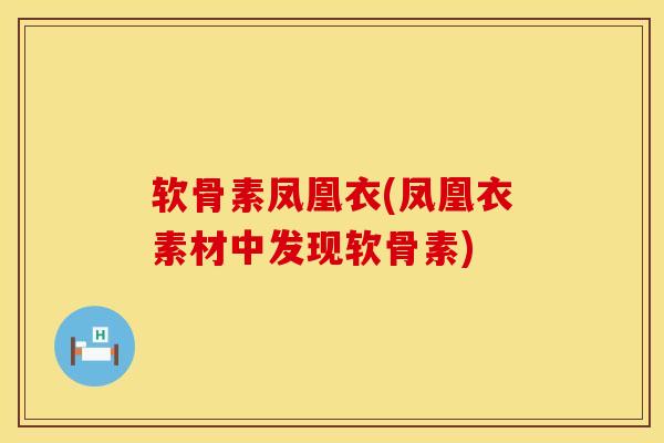 软骨素凤凰衣(凤凰衣素材中发现软骨素)-第1张图片-氨糖科普网 软骨素凤凰衣(凤凰衣素材中发现软骨素)-第1张图片-氨糖科普网
