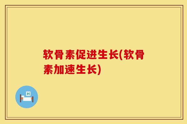 软骨素促进生长(软骨素加速生长)-第1张图片-氨糖科普网 软骨素促进生长(软骨素加速生长)-第1张图片-氨糖科普网