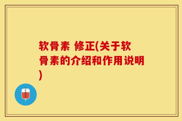 软骨素 修正(关于软骨素的介绍和作用说明)-第1张图片-氨糖科普网 软骨素 修正(关于软骨素的介绍和作用说明)-第1张图片-氨糖科普网