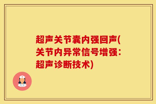 超声关节囊内强回声(关节内异常信号增强：超声诊断技术)-第1张图片-氨糖科普网