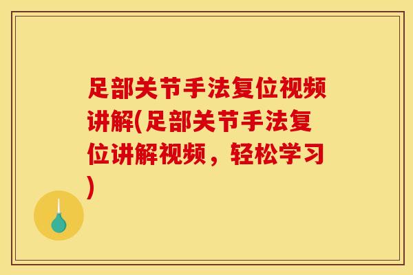 足部关节手法复位视频讲解(足部关节手法复位讲解视频，轻松学习)-第1张图片-氨糖科普网