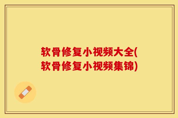 软骨修复小视频大全(软骨修复小视频集锦)-第1张图片-氨糖科普网