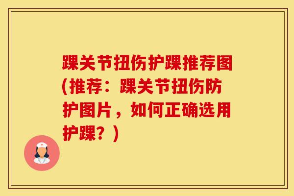 踝关节扭伤护踝推荐图(推荐:踝关节扭伤防护图片,如何正确选用护踝?)-第1张图片-氨糖科普网 踝关节扭伤护踝推荐图(推荐:踝关节扭伤防护图片,如何正确选用护踝?)-第1张图片-氨糖科普网