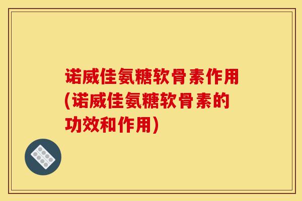 诺威佳氨糖软骨素作用(诺威佳氨糖软骨素的功效和作用)-第1张图片-氨糖科普网 诺威佳氨糖软骨素作用(诺威佳氨糖软骨素的功效和作用)-第1张图片-氨糖科普网
