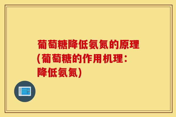 葡萄糖降低氨氮的原理(葡萄糖的作用机理：降低氨氮)-第1张图片-氨糖科普网