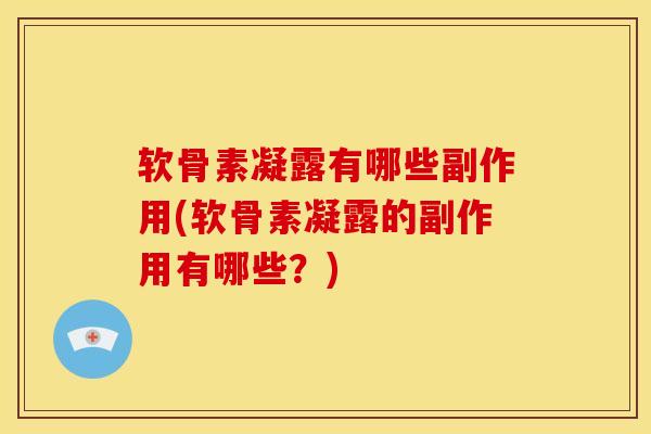 软骨素凝露有哪些副作用(软骨素凝露的副作用有哪些?)-第1张图片-氨糖科普网 软骨素凝露有哪些副作用(软骨素凝露的副作用有哪些?)-第1张图片-氨糖科普网
