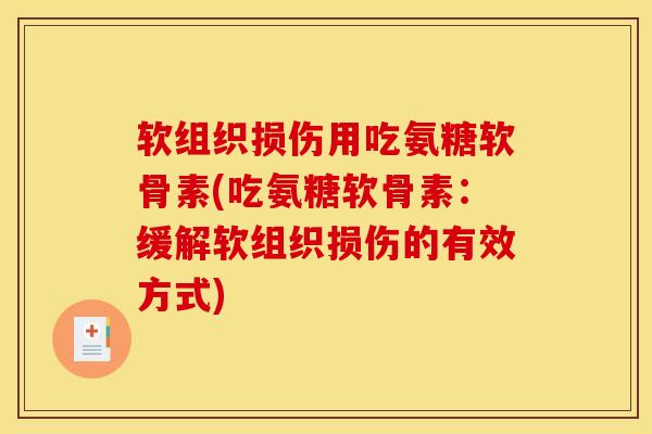 软组织损伤用吃氨糖软骨素(吃氨糖软骨素:缓解软组织损伤的有效方式)-第1张图片-氨糖科普网 软组织损伤用吃氨糖软骨素(吃氨糖软骨素:缓解软组织损伤的有效方式)-第1张图片-氨糖科普网