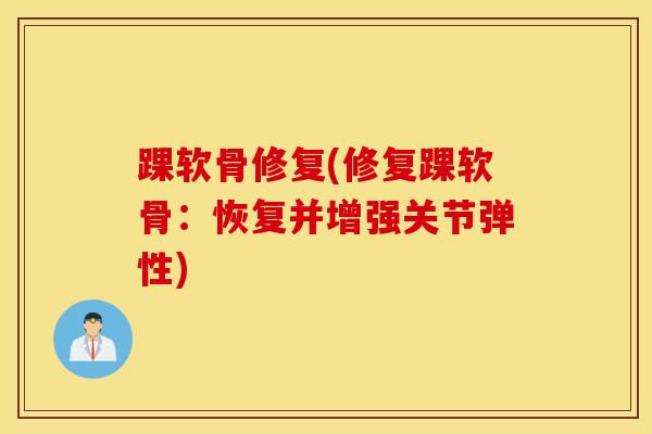 踝软骨修复(修复踝软骨:恢复并增强关节弹性)-第1张图片-氨糖科普网 踝软骨修复(修复踝软骨:恢复并增强关节弹性)-第1张图片-氨糖科普网