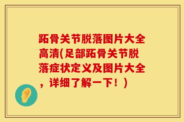 跖骨关节脱落图片大全高清(足部跖骨关节脱落症状定义及图片大全，详细了解一下！)-第1张图片-氨糖科普网