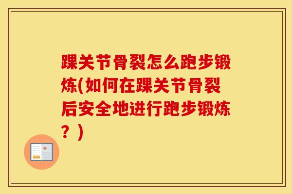 踝关节骨裂怎么跑步锻炼(如何在踝关节骨裂后安全地进行跑步锻炼？)-第1张图片-氨糖科普网