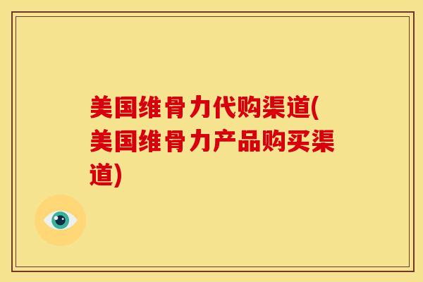 美国维骨力代购渠道(美国维骨力产品购买渠道)-第1张图片-氨糖科普网 美国维骨力代购渠道(美国维骨力产品购买渠道)-第1张图片-氨糖科普网