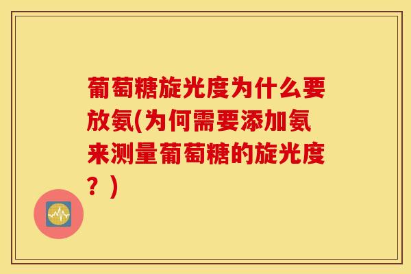 葡萄糖旋光度为什么要放氨(为何需要添加氨来测量葡萄糖的旋光度?)-第1张图片-氨糖科普网 葡萄糖旋光度为什么要放氨(为何需要添加氨来测量葡萄糖的旋光度?)-第1张图片-氨糖科普网