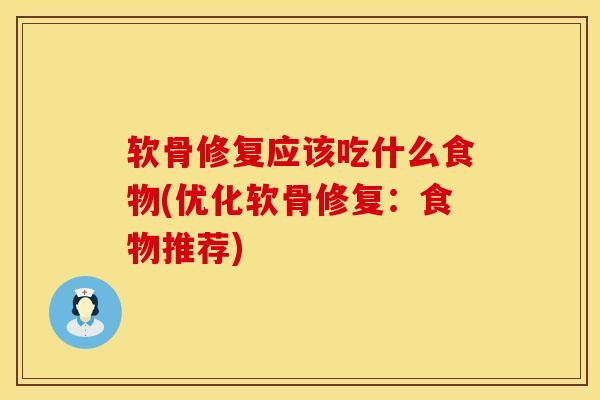 软骨修复应该吃什么食物(优化软骨修复:食物推荐)-第1张图片-氨糖科普网 软骨修复应该吃什么食物(优化软骨修复:食物推荐)-第1张图片-氨糖科普网