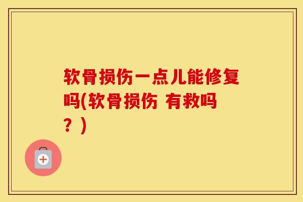 软骨损伤一点儿能修复吗(软骨损伤 有救吗？)-第1张图片-氨糖科普网