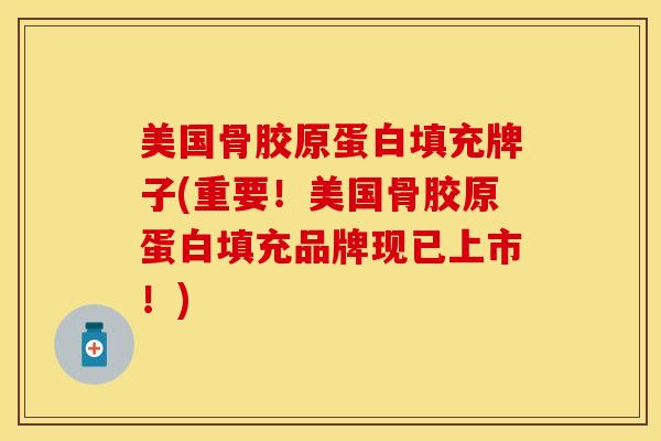 美国骨胶原蛋白填充牌子(重要!美国骨胶原蛋白填充品牌现已上市!)-第1张图片-氨糖科普网 美国骨胶原蛋白填充牌子(重要!美国骨胶原蛋白填充品牌现已上市!)-第1张图片-氨糖科普网