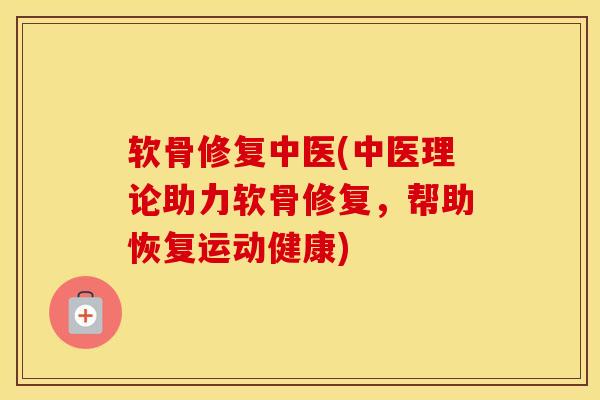 软骨修复中医(中医理论助力软骨修复,帮助恢复运动健康)-第1张图片-氨糖科普网 软骨修复中医(中医理论助力软骨修复,帮助恢复运动健康)-第1张图片-氨糖科普网