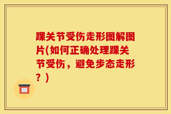 踝关节受伤走形图解图片(如何正确处理踝关节受伤,避免步态走形?)-第1张图片-氨糖科普网 踝关节受伤走形图解图片(如何正确处理踝关节受伤,避免步态走形?)-第1张图片-氨糖科普网