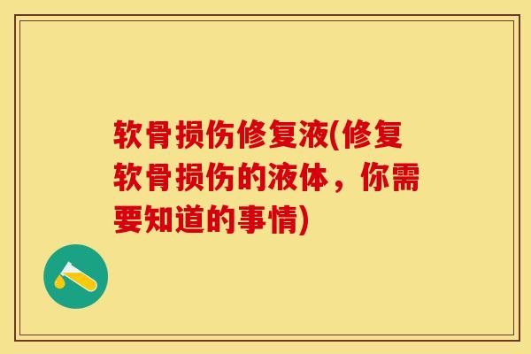软骨损伤修复液(修复软骨损伤的液体,你需要知道的事情)-第1张图片-氨糖科普网 软骨损伤修复液(修复软骨损伤的液体,你需要知道的事情)-第1张图片-氨糖科普网