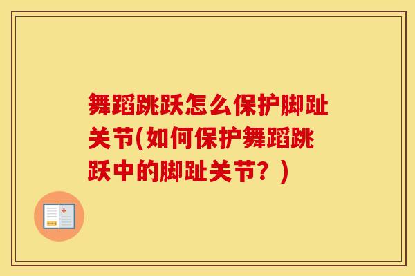 舞蹈跳跃怎么保护脚趾关节(如何保护舞蹈跳跃中的脚趾关节？)-第1张图片-氨糖科普网